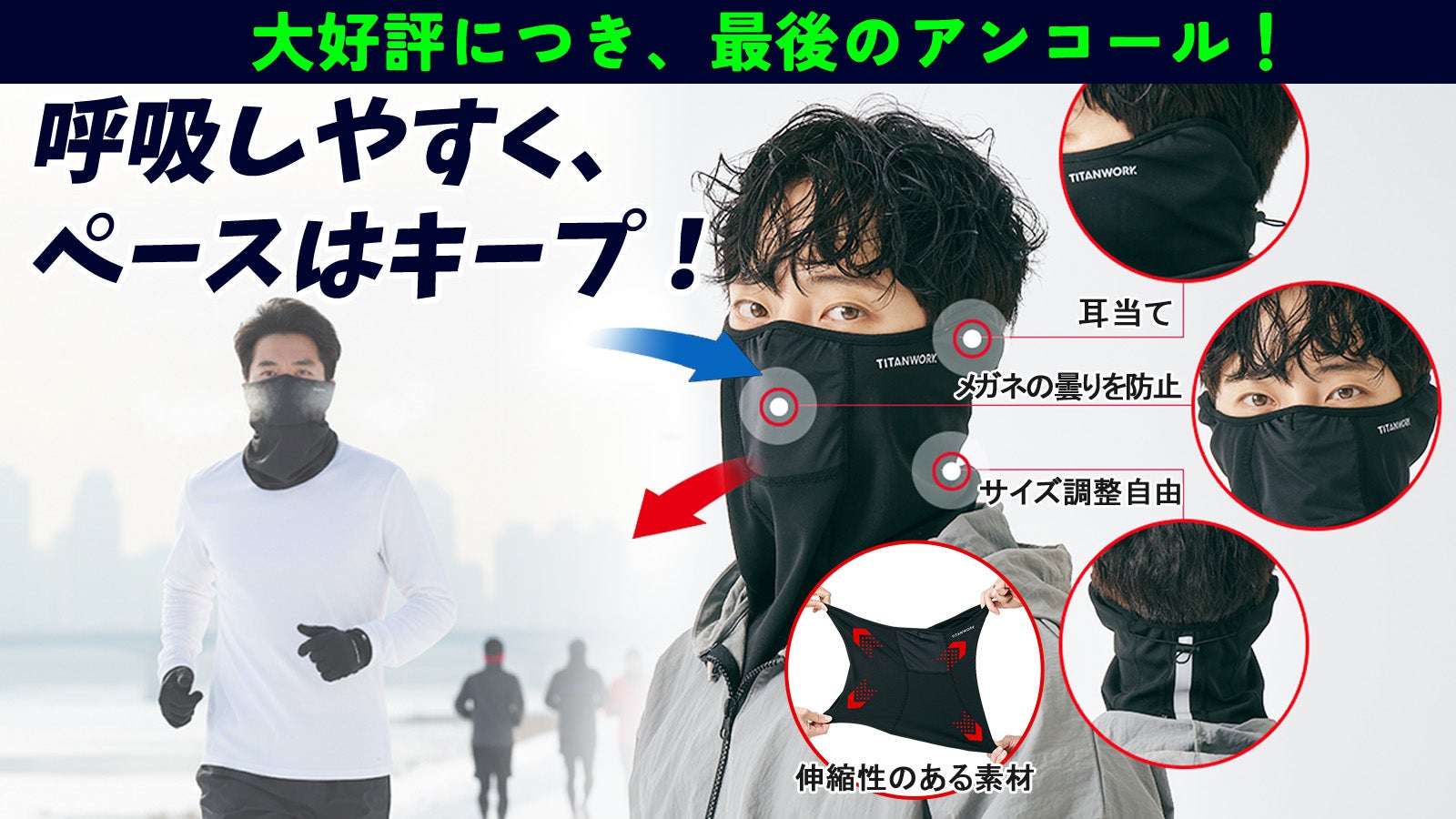 アンコール】 湿気や曇りを防止！防寒対策にも◎ 息苦しくならない3in1