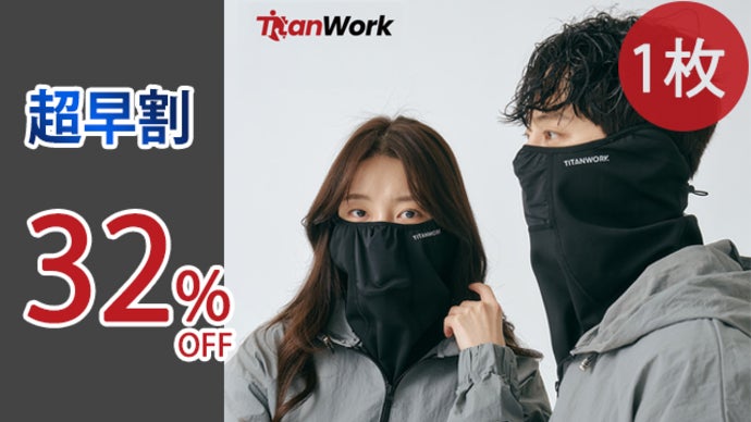 アンコール】 湿気や曇りを防止！防寒対策にも◎ 息苦しくならない3in1