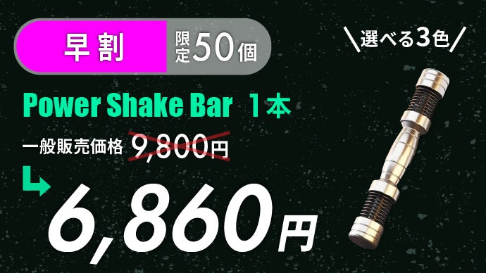 パワーシェイクバー 2本セット POWER SHAKE BAR 面倒から感動へ。運動のハードルを低くして、「続ける」を後押しする