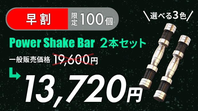 パワーシェイクバー 2本セット POWER SHAKE BAR 面倒から感動へ。運動のハードルを低くして、「続ける」を後押しする