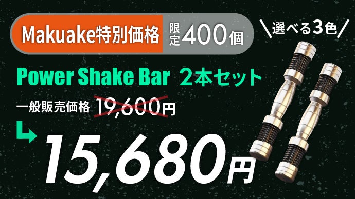 パワーシェイクバー 2本セット POWER SHAKE BAR 面倒から感動へ。運動のハードルを低くして、「続ける」を後押しする