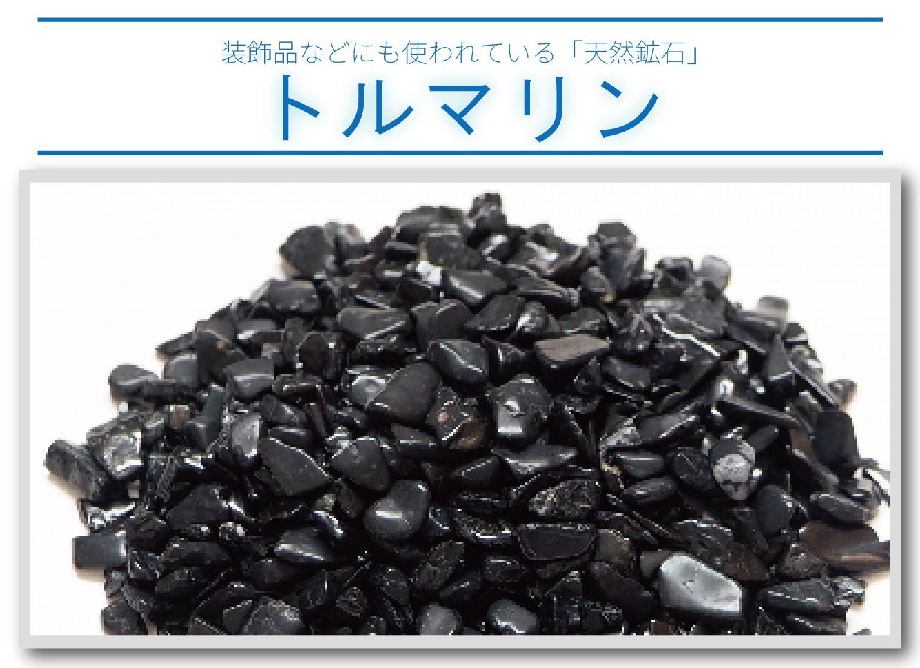 天然鉱石【ブラックシリカ】と【トルマリン】両面加工！遠赤外線で