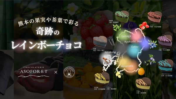 バレンタインに「色」を贈ろう！熊本の果実と茶葉で描く「奇跡のレインボーチョコ」。