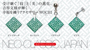 NEO-CLASSIC JAPAN 伝統工芸で作る吉祥文様のアクセサリー第７弾！