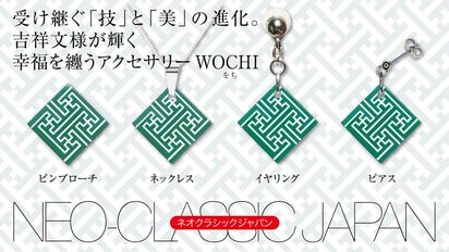 NEO-CLASSIC JAPAN 伝統工芸で作る吉祥文様のアクセサリー第7弾