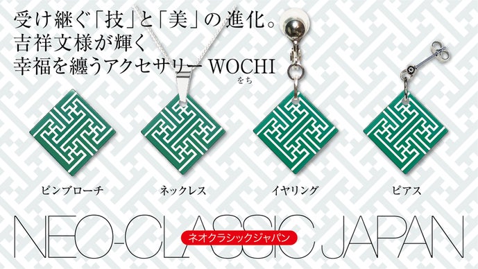 NEO-CLASSIC JAPAN 伝統工芸で作る吉祥文様のアクセサリー第7弾