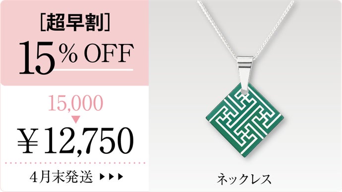 NEO-CLASSIC JAPAN 伝統工芸で作る吉祥文様のアクセサリー第7弾