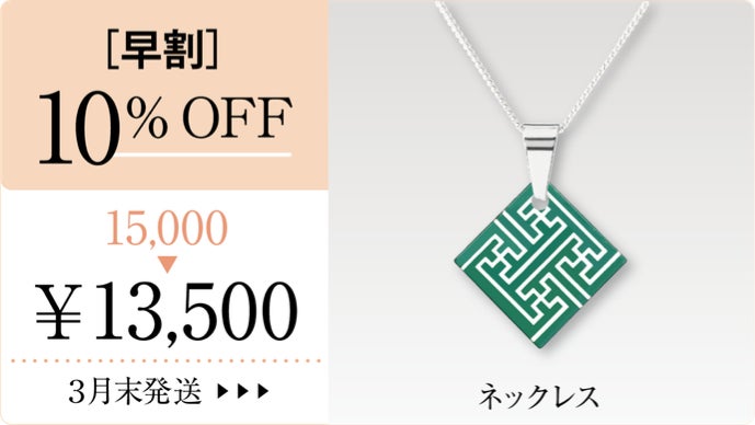 NEO-CLASSIC JAPAN 伝統工芸で作る吉祥文様のアクセサリー第7弾