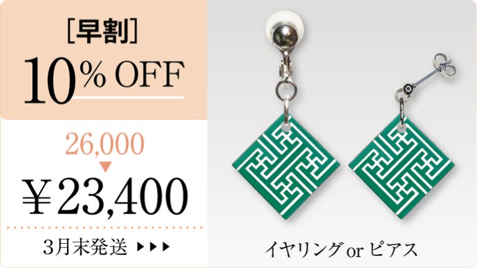 NEO-CLASSIC JAPAN 伝統工芸で作る吉祥文様のアクセサリー第7弾