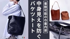 【外回り中の&ldquo;バッグの中が丸見え問題&rdquo;を解消】着脱可能の巾着内装本革バケツトート