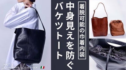 外回り中の“バッグの中が丸見え問題”を解消】着脱可能の巾着内装本革