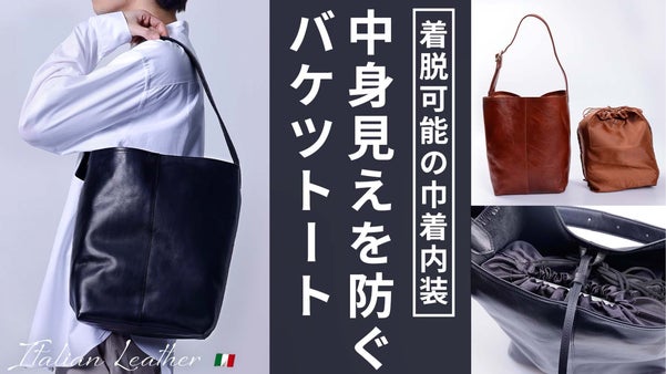 【外回り中の&ldquo;バッグの中が丸見え問題&rdquo;を解消】着脱可能の巾着内装本革バケツトート