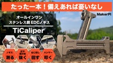 測る、叩く、抜く、回す、開ける！全部これ1つで。多機能ノギスTiCaliper