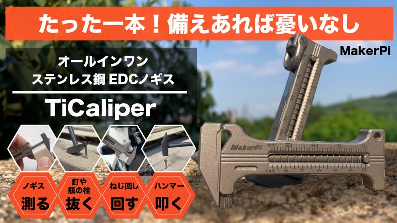 測る、叩く、抜く、回す、開ける！全部これ1つで。多機能ノギスTiCaliper