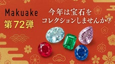 【第72弾】今年は宝石をコレクションしませんか？
