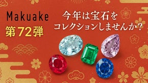 【第72弾】今年は宝石をコレクションしませんか？