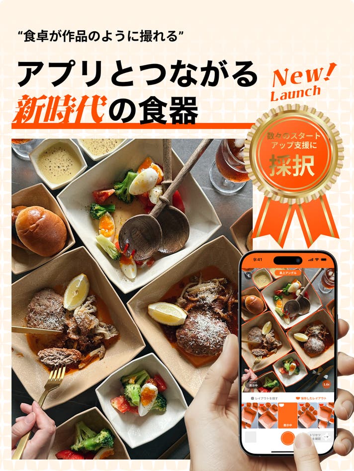 食卓が作品のように撮れる” スマホとつながる新時代の食器｜マクアケ
