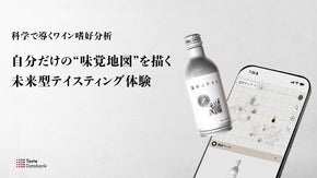 20年の研究から生まれた、嗜好を可視化するアプリと基準となるワイン