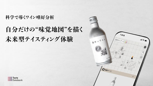20年の研究から生まれた、嗜好を可視化するアプリと基準となるワイン