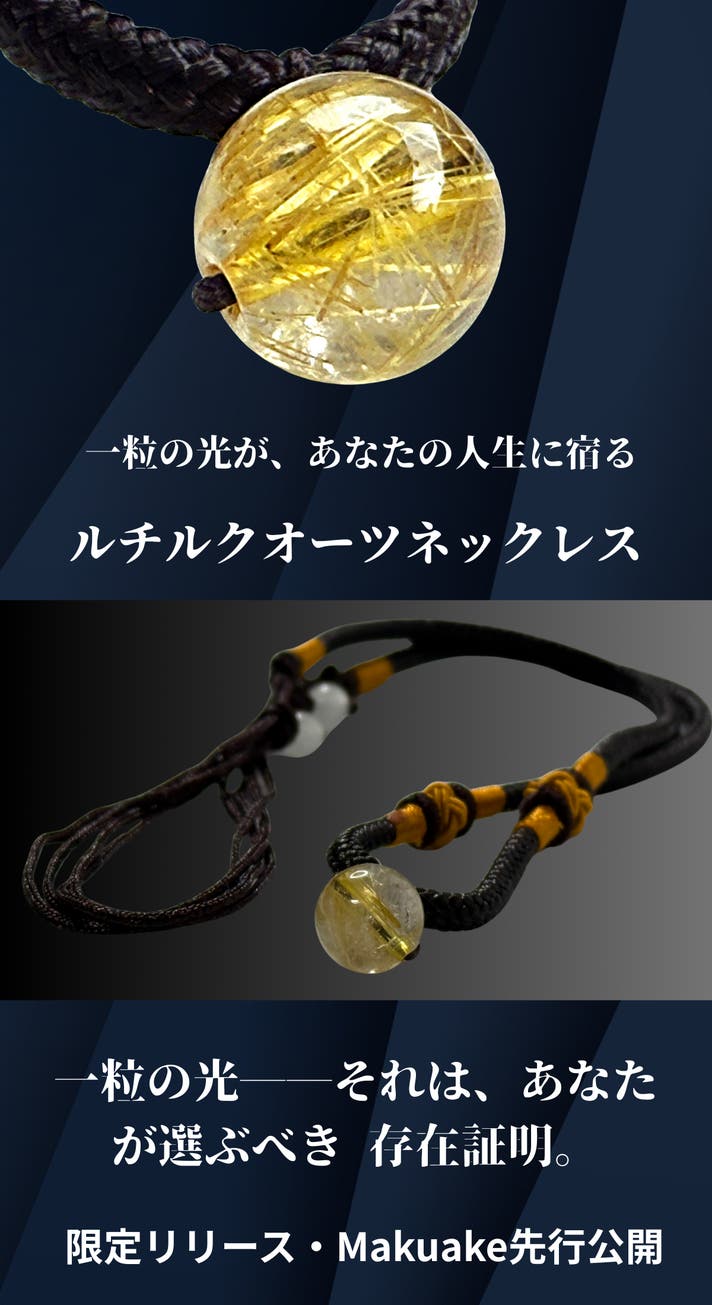 【開運×高級感】K18×ゴールドルチル 3WAYアクセサリー 幸せを引き寄せる石 成功を引き寄せる“黄金の針” ルチルクオーツ金運ネックレス