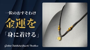 成功を引き寄せる&ldquo;黄金の針&rdquo;  ルチルクオーツ金運ネックレス。