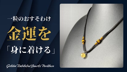 成功を引き寄せる“黄金の針” ルチルクオーツ金運ネックレス