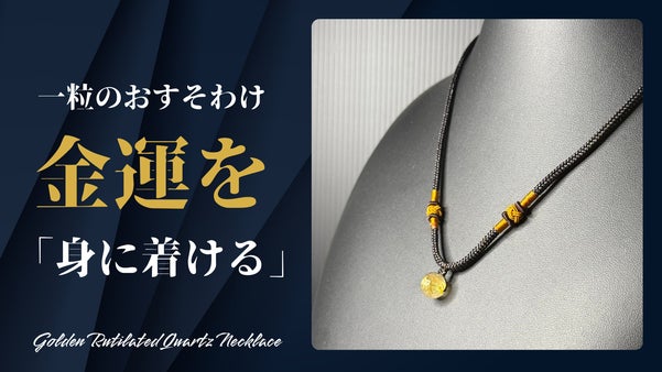 成功を引き寄せる&ldquo;黄金の針&rdquo;  ルチルクオーツ金運ネックレス。