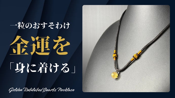 成功を引き寄せる“黄金の針” ルチルクオーツ金運ネックレス
