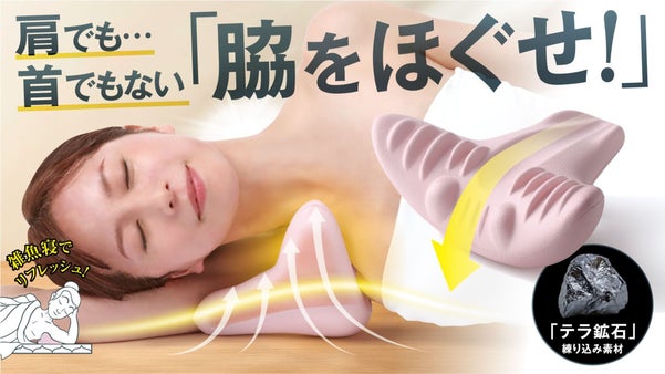 脇をゆるめて動きをサポート！寝るだけ3分、押して伸ばしてコリをほぐす