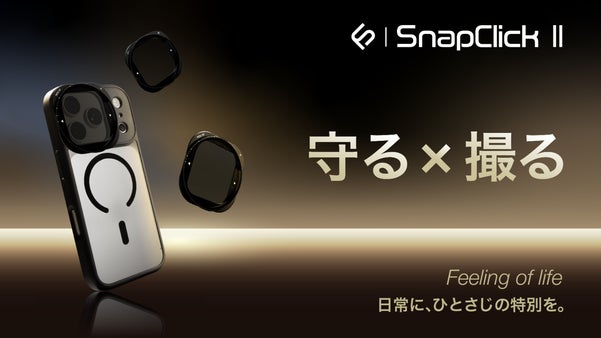 【SnapClick II】スマホを守り、撮影を広げる「レンズ付き一体型ケース」