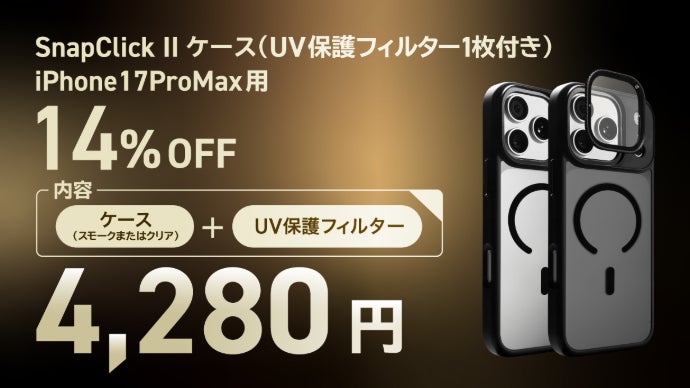 SnapClick II】スマホを守り、撮影を広げる「レンズ付き一体型ケース