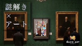【NAZOART】絵画に隠された&rdquo;謎&rdquo;を解く、知的体験「全3作品」