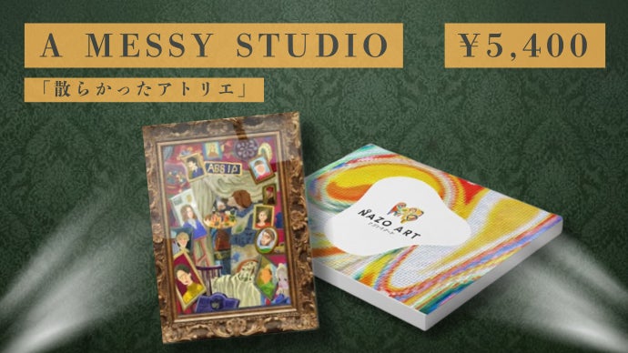 NAZOART】絵画に隠された”謎”を解く、知的体験「全3作品」｜マクアケ