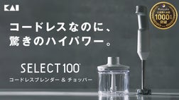 刃物の貝印」が本気で開発。軽量×ハイパワーなコードレスブレンダー