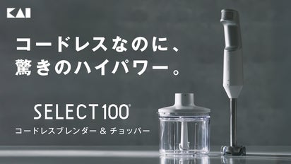 刃物の貝印」が本気で開発。軽量×ハイパワーなコードレスブレンダー