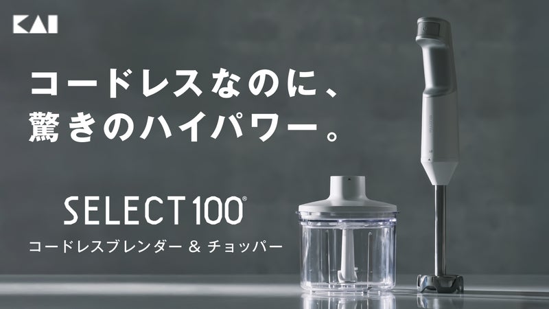 「刃物の貝印」が本気で開発。軽量&times;ハイパワーなコードレスブレンダー＆チョッパー