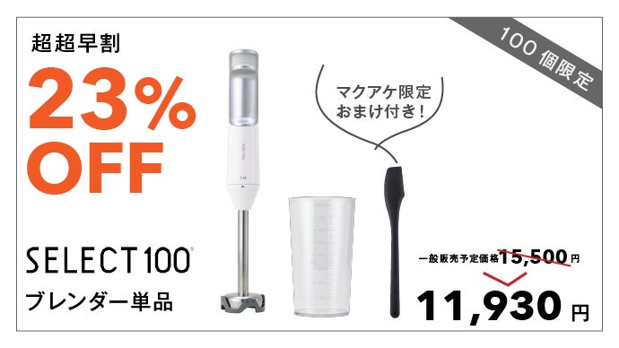 刃物の貝印」が本気で開発。軽量×ハイパワーなコードレスブレンダー