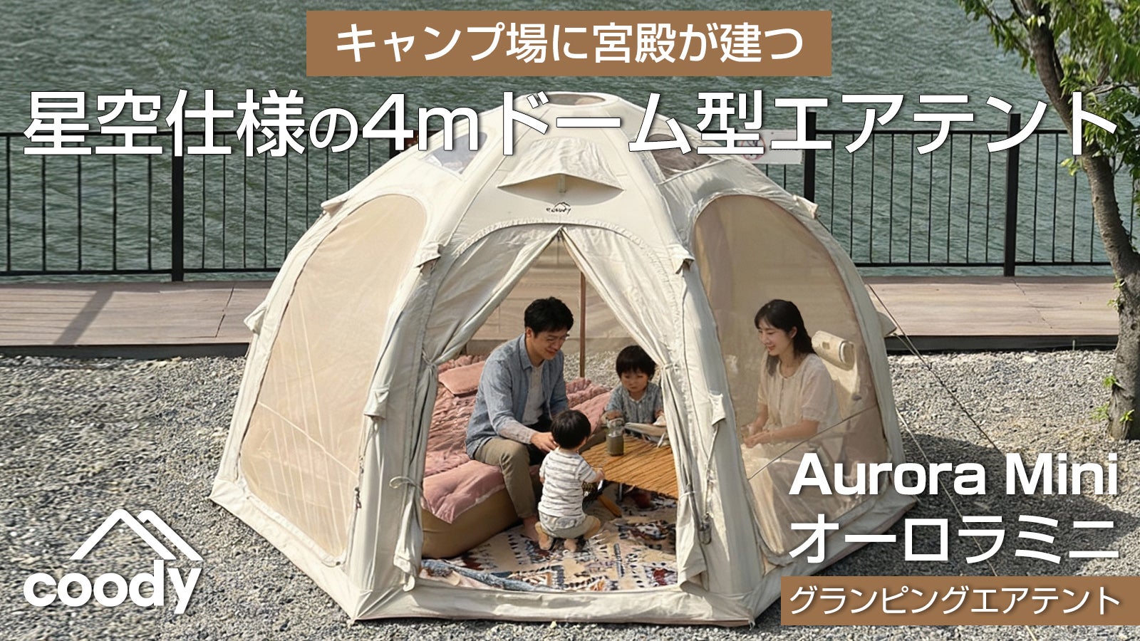 coodyの人気ドーム型エアテント「Aurora」に、待望の4mミニモデルが