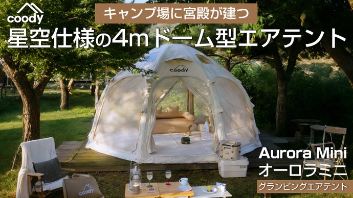 coodyの人気ドーム型エアテント「Aurora」に、待望の4mミニモデルが登場