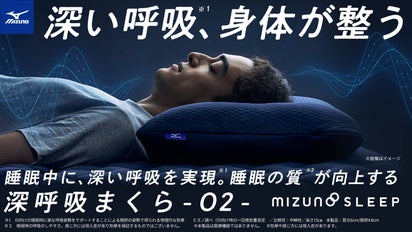 呼吸量約28%UP*1。ミズノの最新研究機関で開発した『深呼吸まくら O2 