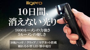 圧倒的な明るさと、長く続くやさしい灯り。日常からアウトドアまで頼れる懐中電灯！