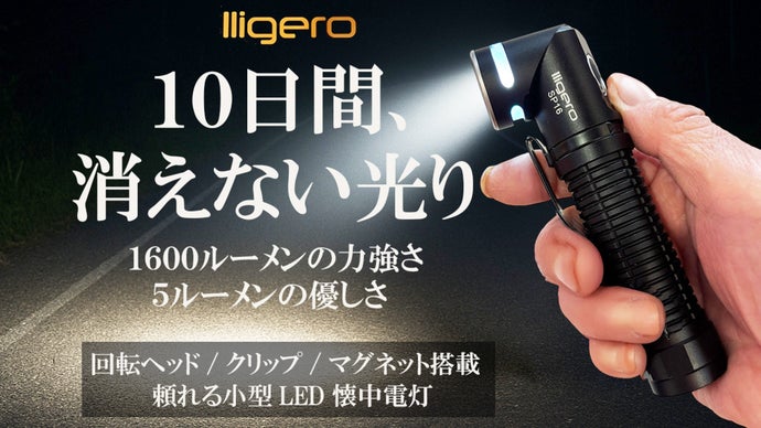 圧倒的な明るさと、長く続くやさしい灯り。日常からアウトドアまで