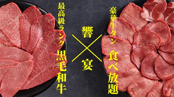 舌が震える極上体験！焼肉限界突破と牛タン食べ放題の2大コースが期間限定で登場！！