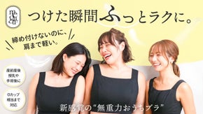 ラクなのに、ズレない。産前産後のサイズ変化にも対応&rdquo;無重力級&rdquo;ノンワイヤーブラ