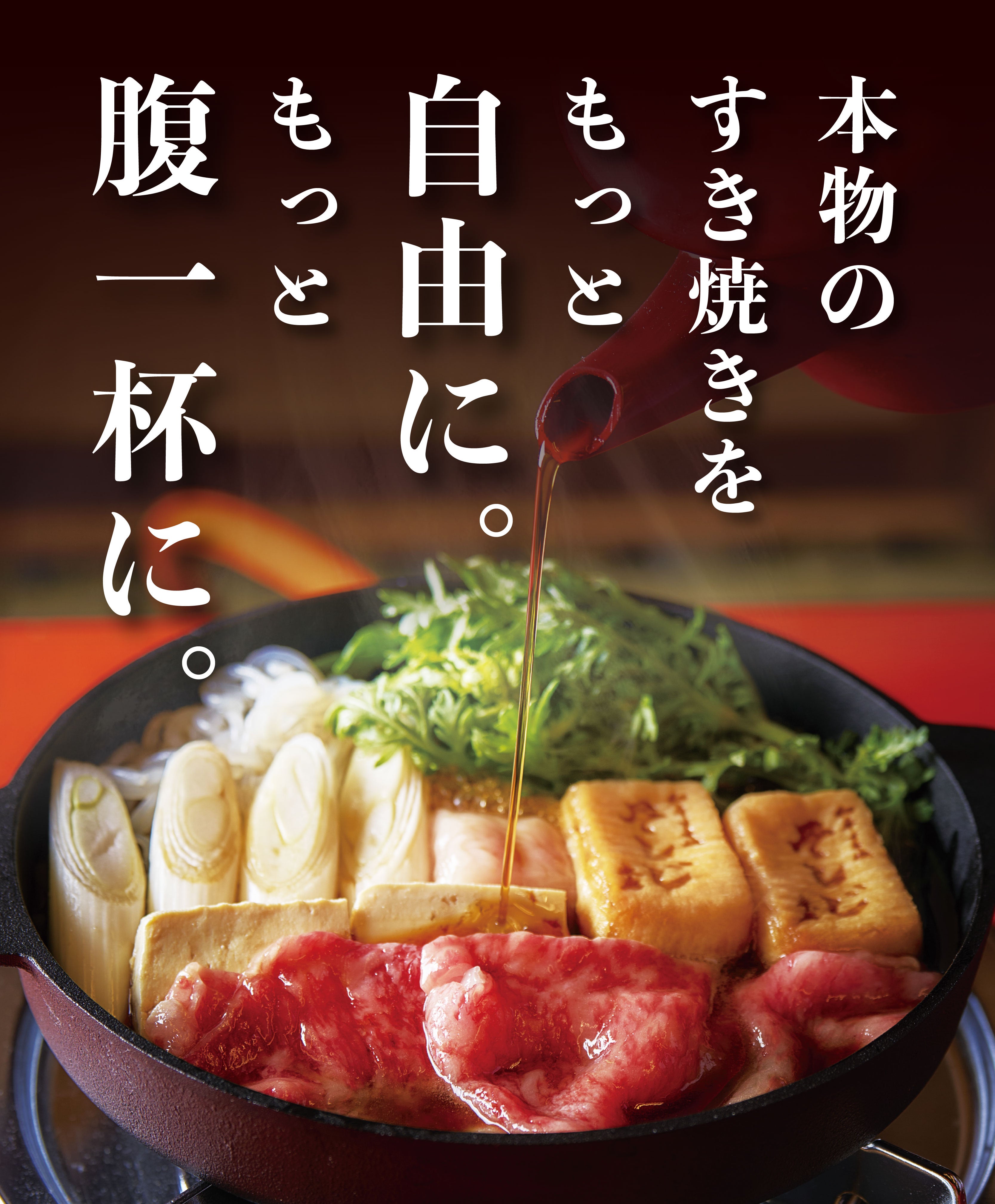 常識外れの「A5和牛すき焼き」。 Makuake限定でまさかの「食べ放題