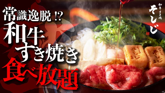 常識外れの「A5和牛すき焼き」。 Makuake限定でまさかの「食べ放題