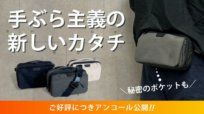 【アンコール】ポケット感覚で気軽に持ち歩く！手ぶら派のための2WAYミニバッグ
