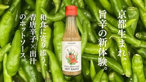 青唐辛子と出汁の旨みを受け継いだ、 京都生まれの「和製ホットソース」。