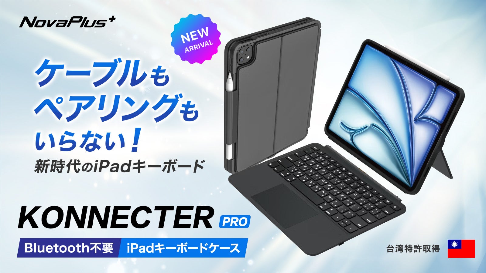 つなぐ”手間ゼロ、高速接続で仕事モードへ！ iPad用キーボードケース