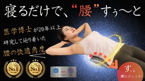 【医学博士が開発】寝るだけで腰をやさしくサポート。 腰が整うと、暮らしの快適に。